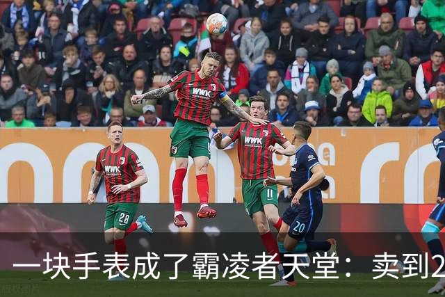 一块手表成了霸凌者天堂：卖到2700，家长咬牙买的却是孩子的“社交入场券”