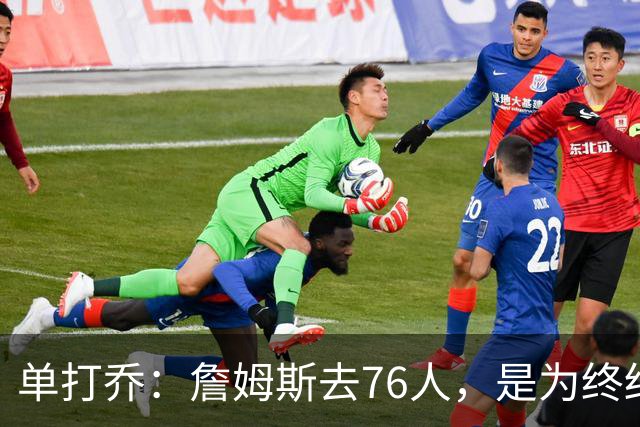 单打乔：詹姆斯去76人，是为终结43年冠军荒