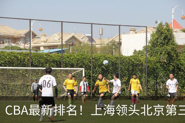 CBA最新排名！上海领头北京第三，辽宁连胜广东连败，四川第五山东倒数